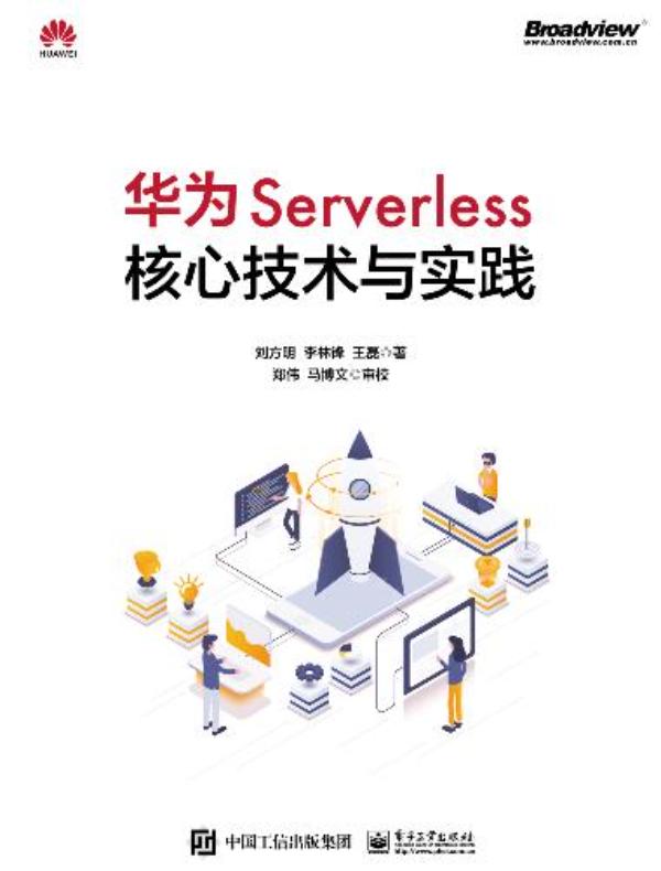 华为Serverless核心技术与实践