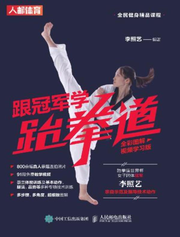 跟冠军学跆拳道（全彩图解视频学习版）