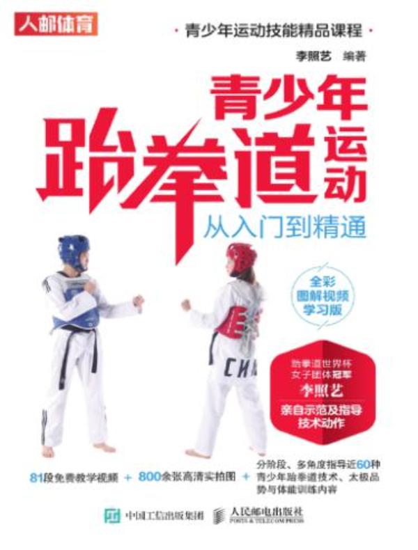 青少年跆拳道运动从入门到精通（全彩图解视频学习版）