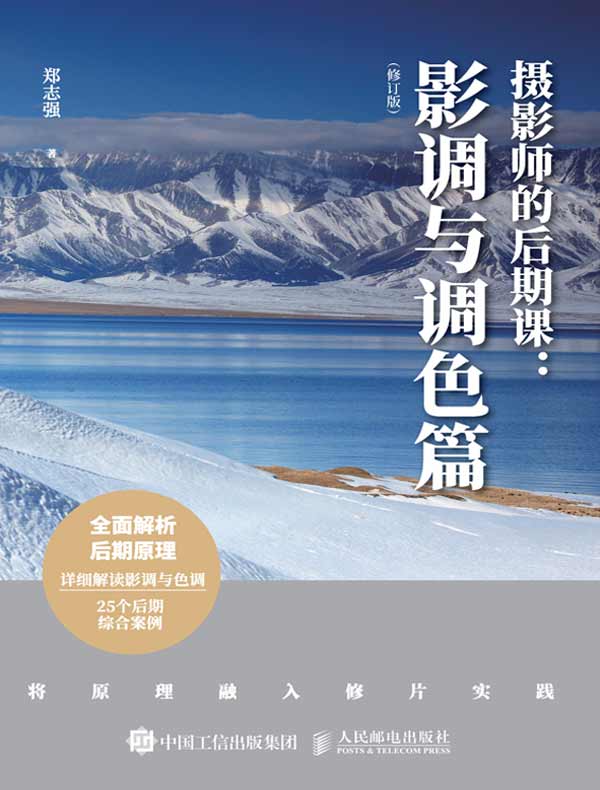 摄影师的后期课：影调与调色篇（修订版）