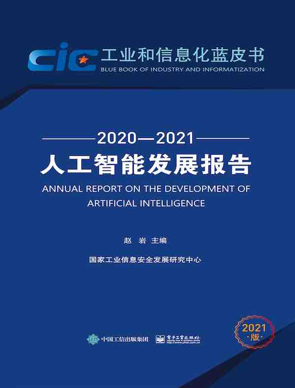 人工智能发展报告（2020—2021）