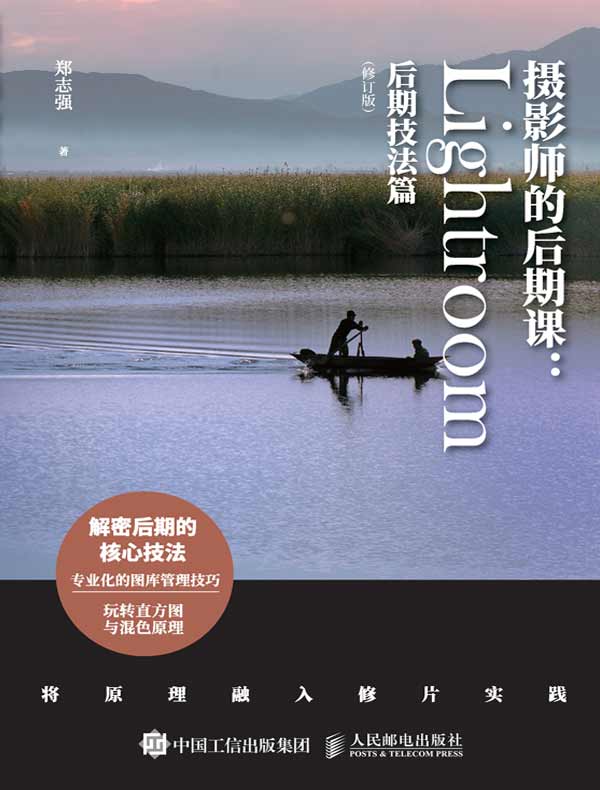 摄影师的后期课：Lightroom后期技法篇（修订版）
