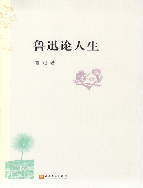 鲁迅论人生