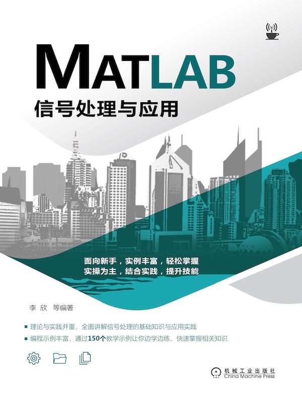 MATLAB信号处理与应用