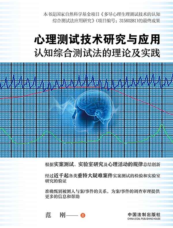 心理测试技术研究与应用：认知综合测试法的理论及实践