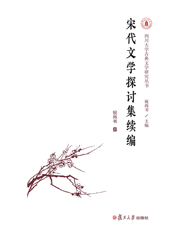 宋代文学探讨集续编（四川大学古典文学研究丛书）