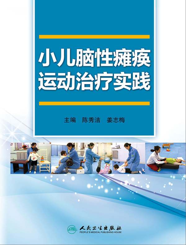 小儿脑性瘫痪运动治疗实践