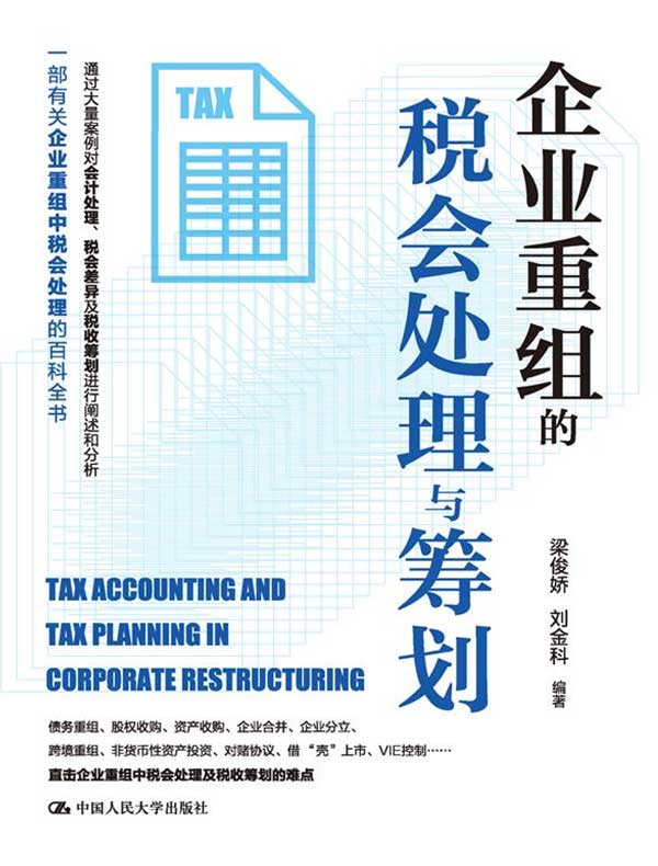 企业重组的税会处理与筹划