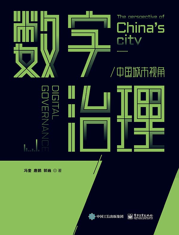 数字治理：中国城市视角