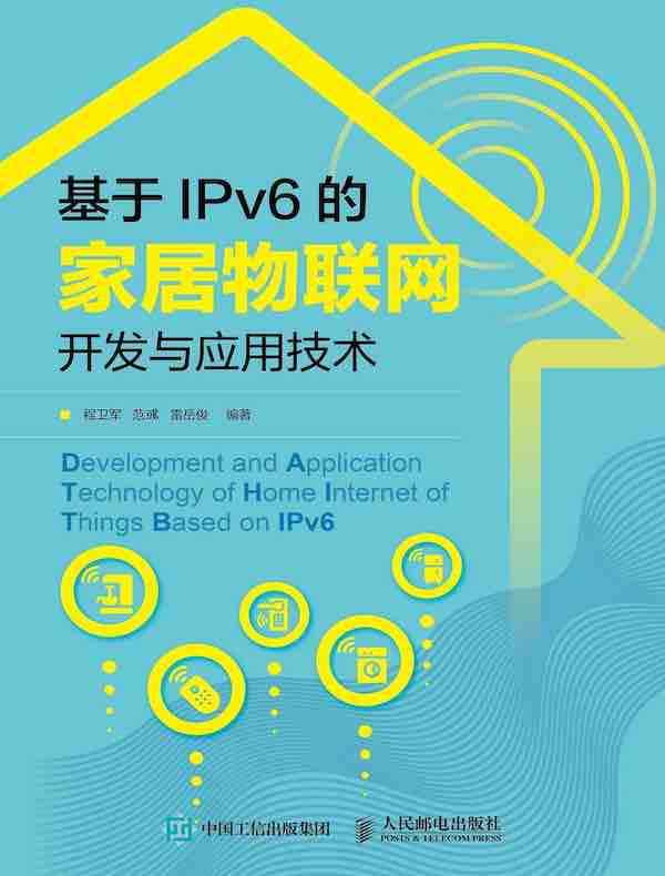 基于IPv6的家居物联网开发与应用技术