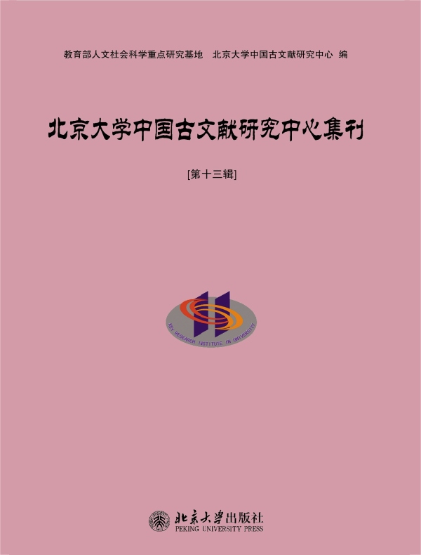 北京大学中国古文献研究中心集刊（第十三辑）