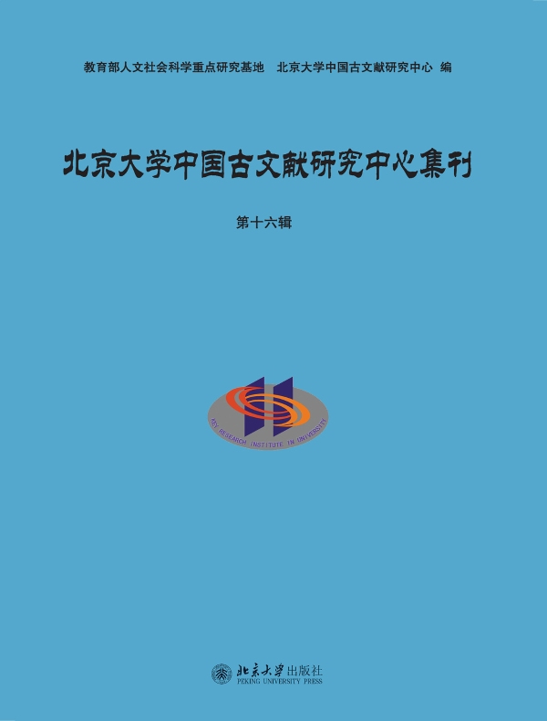 北京大学中国古文献研究中心集刊（第十六辑）