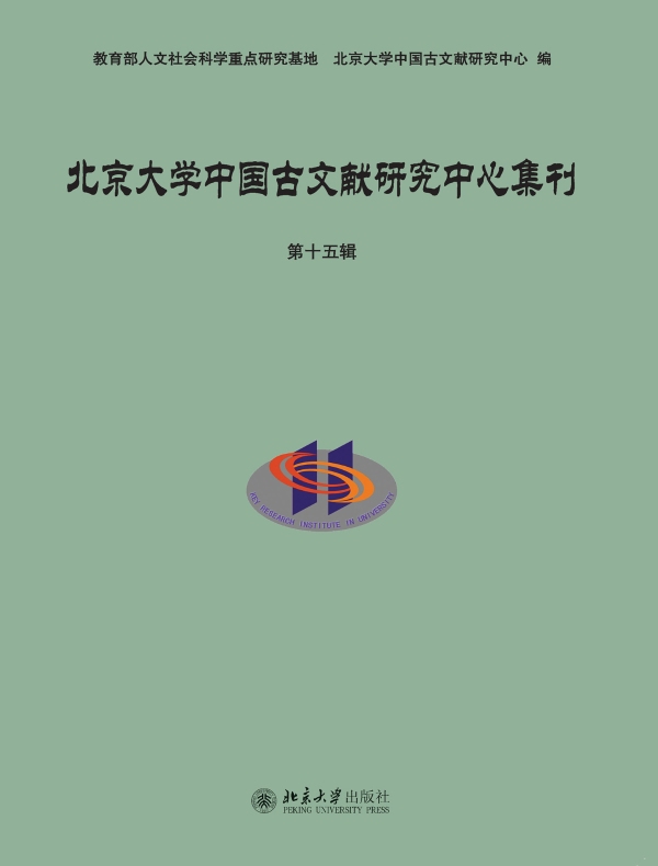 北京大学中国古文献研究中心集刊（第十五辑）