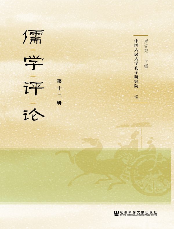 儒学评论（第十二辑）