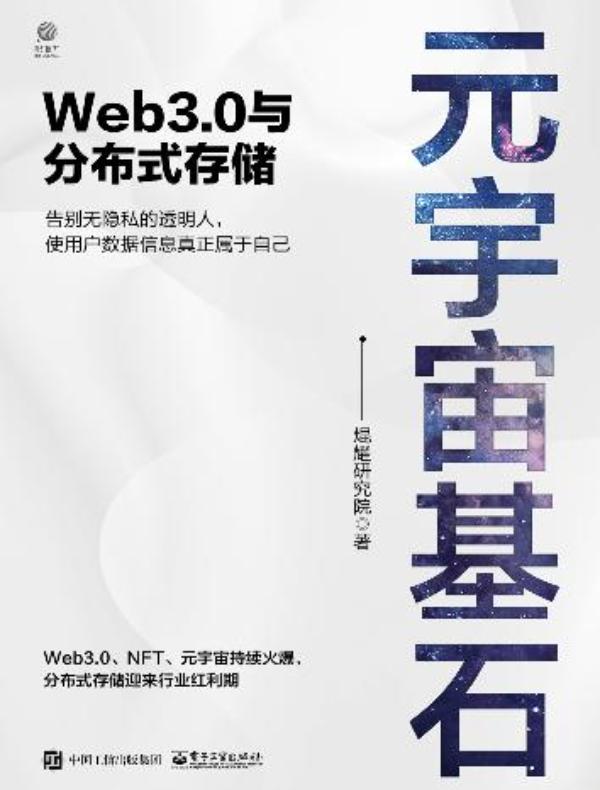 元宇宙基石：Web3.0与分布式存储