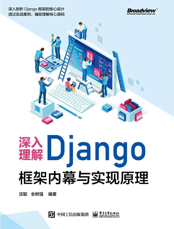 深入理解Django：框架内幕与实现原理