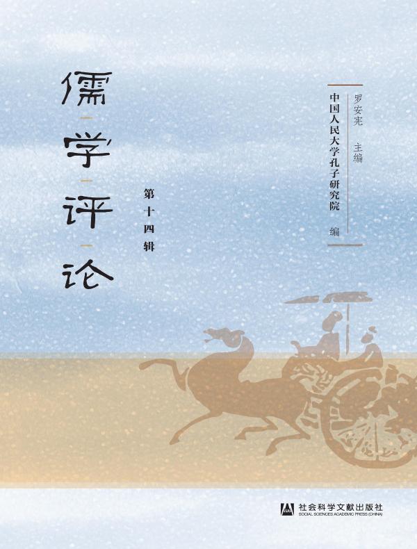 儒学评论（第十四辑）