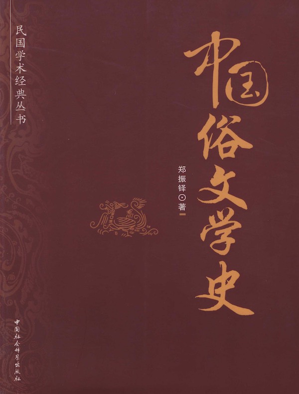 中国俗文学史
