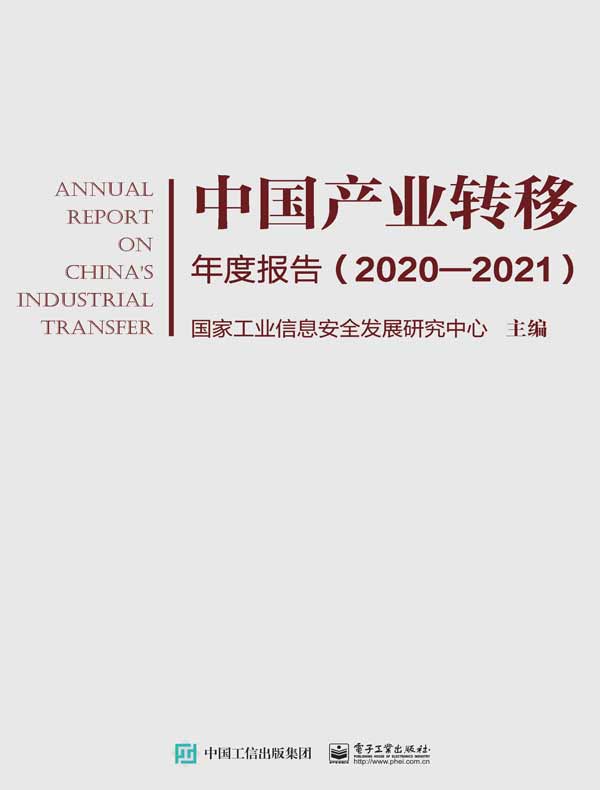 中国产业转移年度报告（2020-2021）