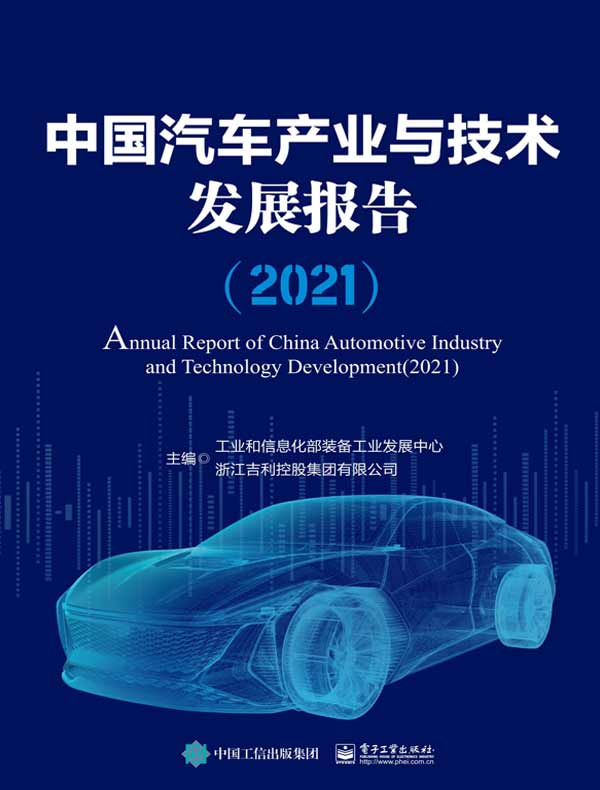 中国汽车产业与技术发展报告（2021）