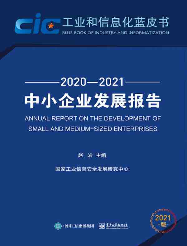 中小企业发展报告（2020—2021）