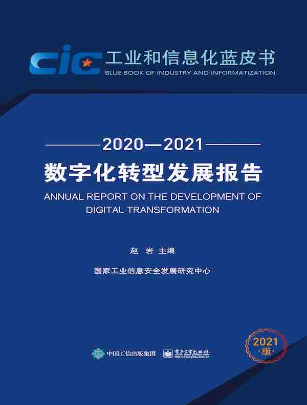数字化转型发展报告（2020—2021）