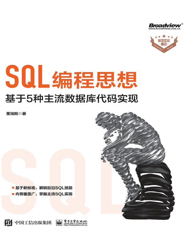 SQL编程思想：基于5种主流数据库代码实现