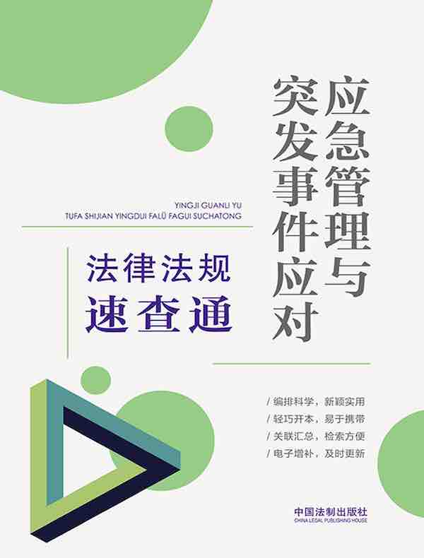 应急管理与突发事件应对法律法规速查通