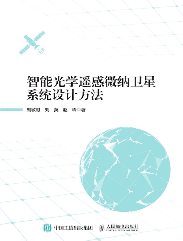 智能光学遥感微纳卫星系统设计方法