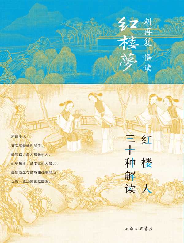 红楼人三十种解读（刘再复悟读红楼梦 3）