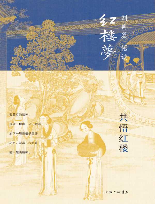 共悟红楼（刘再复悟读红楼梦 2）