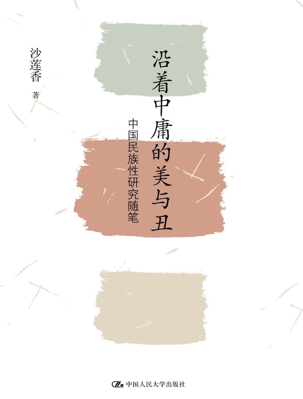 沿着中庸的美与丑：中国民族性研究随笔