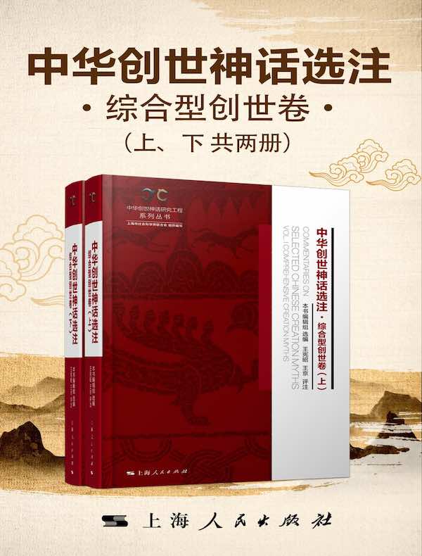 中华创世神话选注：综合型创世卷（共二册）