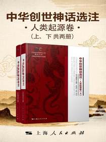 中华创世神话选注：人类起源卷（共二册）