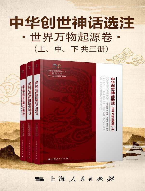中华创世神话选注：世界万物起源卷（共三册）