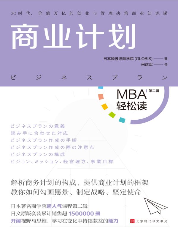 商业计划（MBA轻松读·第二辑）