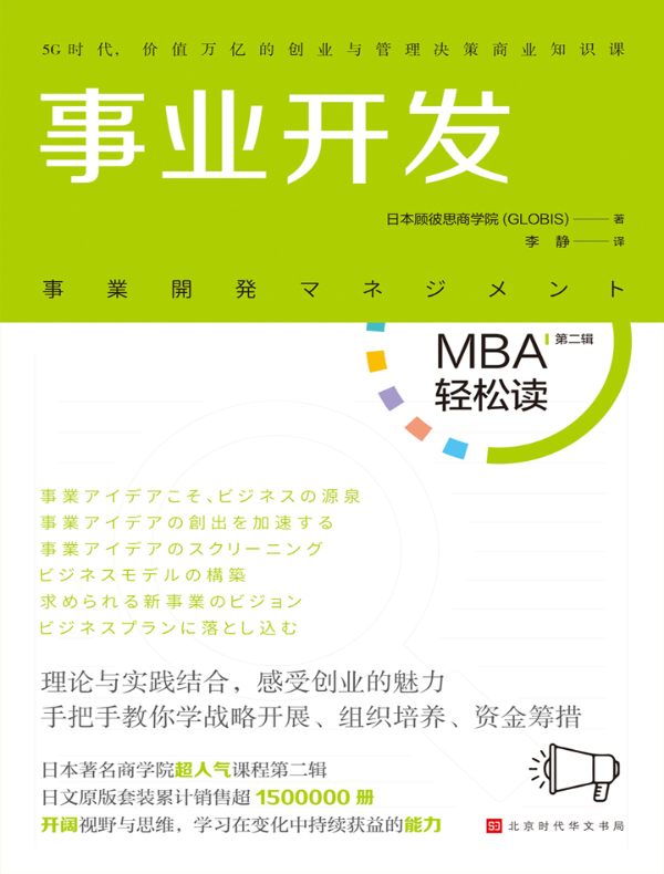 事业开发（MBA轻松读·第二辑）