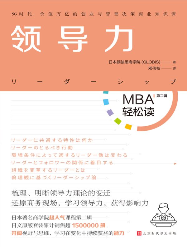 领导力（MBA轻松读·第二辑）
