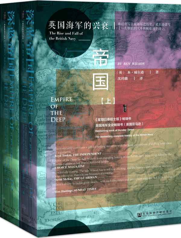 深蓝帝国：英国海军的兴衰（全二册 甲骨文系列）