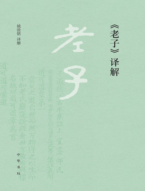 《老子》译解