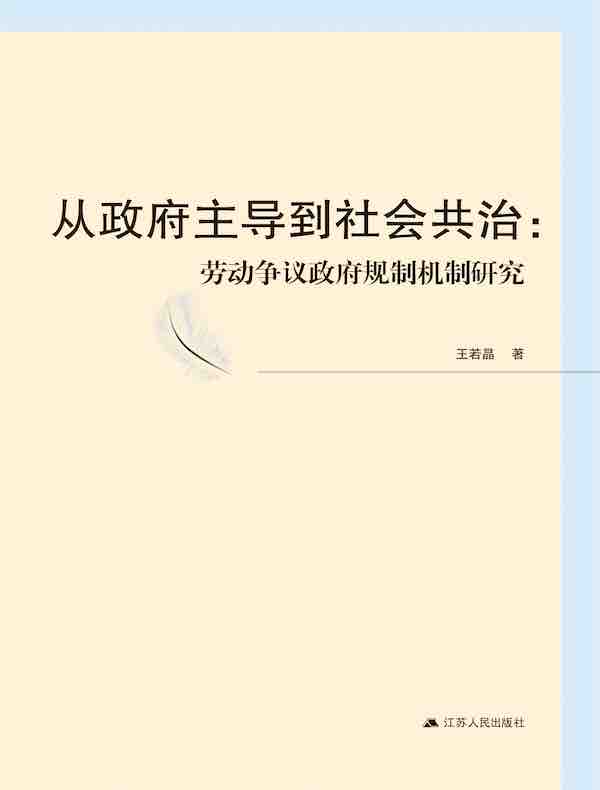 从政府主导到社会共治：劳动争议政府规制机制研究