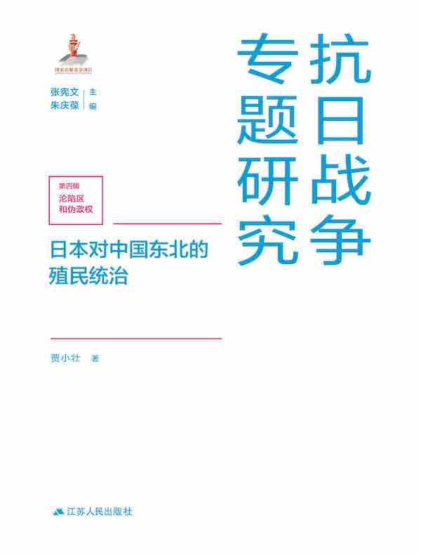 日本对中国东北的殖民统治（抗日战争专题研究）