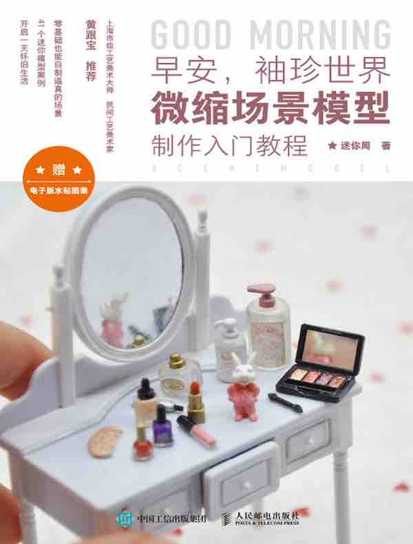 早安，袖珍世界：微缩场景模型制作入门教程