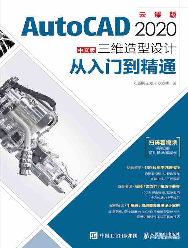 AutoCAD 2020中文版三维造型设计：从入门到精通