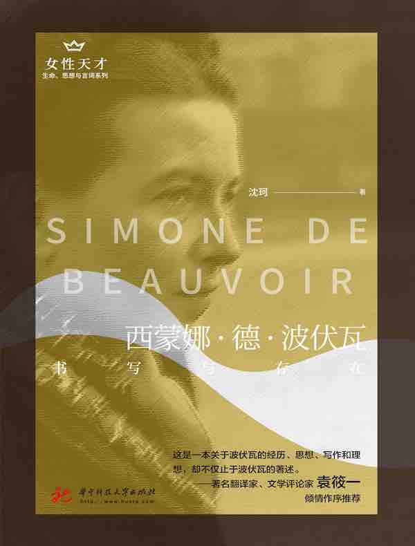 西蒙娜·德·波伏瓦：书写与存在（女性天才系列）