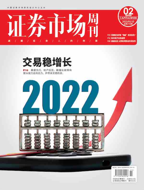 证券市场周刊（2022年第02期）