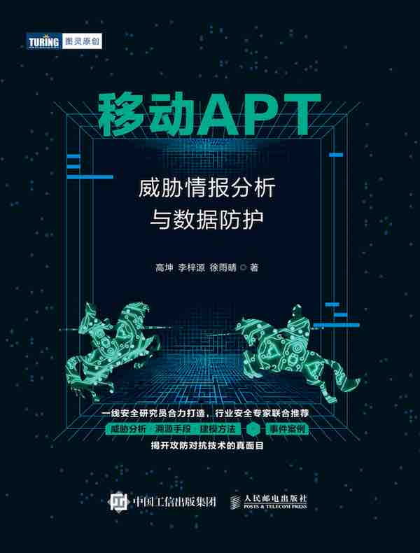 移动APT：威胁情报分析与数据防护