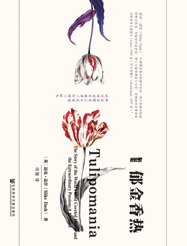 郁金香热（甲骨文系列）