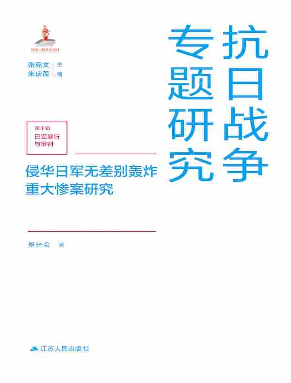 侵华日军无差别轰炸重大惨案研究（抗日战争专题研究）
