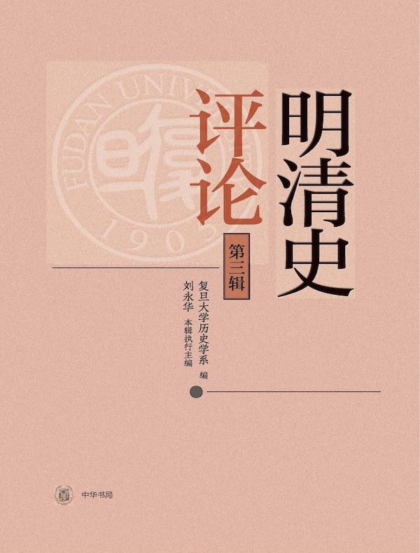 明清史评论（第三辑）